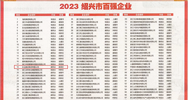 台湾girls白虎自慰高潮权威发布丨2023绍兴市百强企业公布，长业建设集团位列第18位